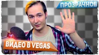 Прозрачное видео в Sony Vegas (alpha channel). Magix vegas подойдет. Долгов.
