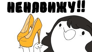 Я ненавижу ВЫСОКИЕ КАБЛУКИ! (Русская Озвучка)