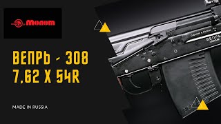 Вепрь 308. Стрельба + Краткое описание.
