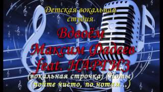 Вдвоём - Фадеев М. и Наргиз  (Вокальная строчка, ноты)(Детская Вокальная студия)