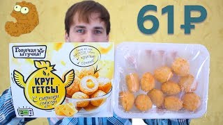 Круггетсы Горячая штучка с сыром - Наггетсы за 60 рублей