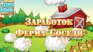 Ферма соседи!Как заработать школьнику?