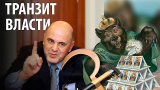 Транзит власти и эгрегор России. Об отставке правительства с точки зрения ритмологии