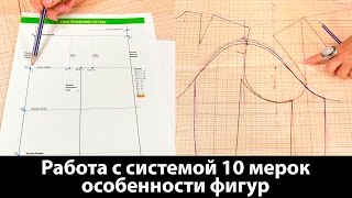 Работа с системой 10 мерок, особенности фигур