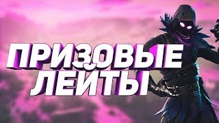 ?Стрим Фортнайт | 9 Сезон  |  играем лейты и кастомки  | призовые лейты  | ?