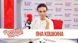 Яна Кошкина в Утреннем шоу «Русские Перцы» / Об актёрской карьере, спорте и бодипозитиве