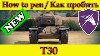 How to penetrate T30 weak spots / Куда пробивать Т30 зоны пробития - World Of Tanks