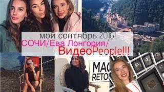 Домашний влог СЕНТЯБРЬ 2016! СОЧИ/ Ева Лонгория/ВидеоPeople/Ирина Хакамада/Мои фавориты!