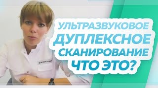 Что такое ультразвуковое дуплексное сканирование. Флебологический центр "Антирефлюкс"