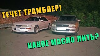 Течет ТРАМБЛЕР на 3S-FE. Какое МАСЛО лить в ДВИГАТЕЛЬ?