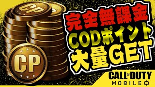 【CODモバイル】チート！？CODポイントを完全無料で大量GETする裏ワザ