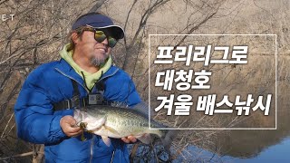[타깃4] 62회_대청호 프리리그로 겨울 배스낚시