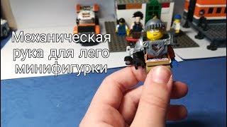 Самоделки как сделать руку для лего минифигурки