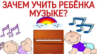Зачем УЧИТЬ ребенка МУЗЫКЕ? Мои неопровержимые ДОКАЗАТЕЛЬСТВА.(МУЗЫКАЛЬНОЕ РАЗВИТИЕ ДЕТЕЙ)