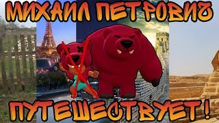 МИХАИЛ ПЕТРОВИЧ ПУТЕШЕСТВУЕТ! | Медведь Путешественник | Медведь Ниты | Brawl Stars