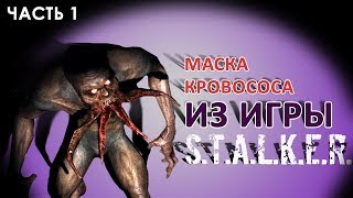 Маска кровососа из игры S.T.A.L.K.E.R. Часть 1 / bloodsucker Mask from the S.T.A.L.K.E.R. Part 1
