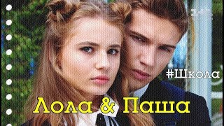 Лола & Паша || Сериал #Школа (клип 2018)