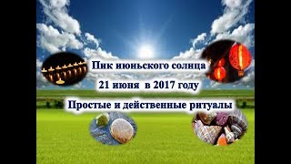 Пик июньского солнца 21 июня в 2017 году Простые и действеные ритуалы