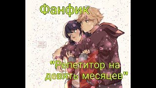 Фанфик "Репетитор на девять месяцев" | Леди Баг и Супер Кот | 8 глава