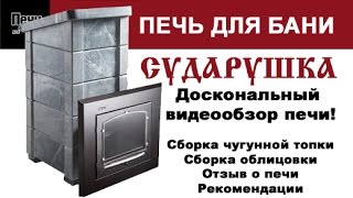 Печь Сударушка. Сборка и полный обзор банной печи.