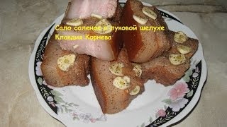 Сало соленое в луковой шелухе