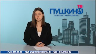 Новости Пушкинского городского округа 17.01.20 (2)