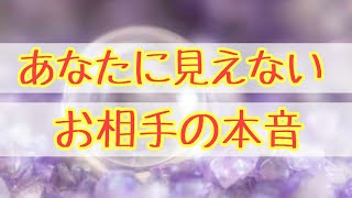 あなたに見えないお相手様の本音。【タロット占い】