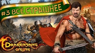 Drakensang Online: #3 Чем дальше, тем страшнее. Видеопрохождение