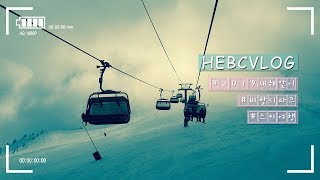 햅씨브이로그 :  새해맞이 비발디파크 스키여행 [ VLOG - 2018년, 2019년, 새해, 스키, 비발디 ]