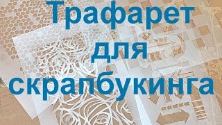 Трафарет для скрапбукинга !!! Сliche for scrapbooking !!!