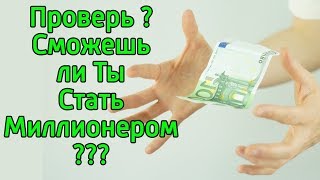 Проверь станешь ли ты миллионером ? – 17 признаков что ты точно достигнешь успеха и станешь богатым