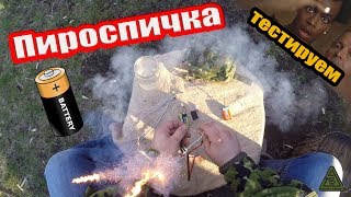 Пироспичка