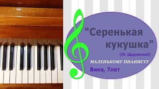 "Серенькая кукушечка" (Ю. Щуровский)/ Маленькому пианисту