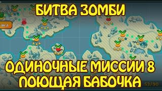 Битва Зомби: Одиночные Миссии 8 ПОЮЩАЯ БАБОЧКА