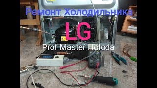 Ремонт Холодильника LG Москва 8-965-250-41-48 GA-B489YMQZ  Замена линейного компрессора на обычный