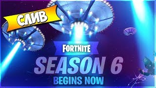 ?СЛИВ 6 СЕЗОНА | Fortnite:Battle Royale