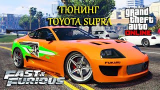 ТАЧКА ИЗ ФОРСАЖА В GTA 5 ONLINE TOYOTA SUPRA