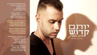 יותם קדוש החיים בלעדייך  Yotam kadosh - Life Without You