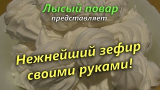 Вкусный зефир в домашних условиях | Лысый Повар