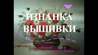 Изнанка вышивки гладью моих картин