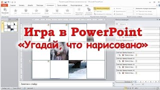 Игра «Угадай что нарисовано» - как сделать в PowerPoint.