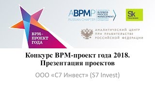 S7 Invest | BPM-проект года 2018 (запись от 19.04.2019)