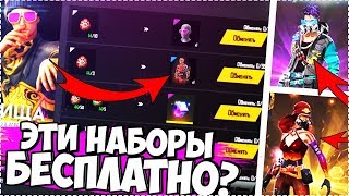 ? Как получить эти наборы? Новый Инкубатор Free Fire / Фри Фаер