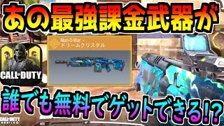 【CODモバイル】あの最強課金武器が無料でゲットできる？神運営ありがとう。【CODMOBILE】