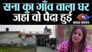 Bigg Boss 13: Shehnaz के गाँव वाला घर, जहाँ वो पैदा हुई थी; आप भी देखें | Shudh Manoranjan