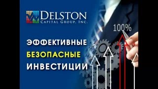 Свежий вебинар Delston Capital в новом 2016
