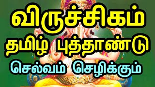 விளம்பி 2018 விருச்சிகம் ராசி தமிழ் புத்தாண்டு பலன்கள். Viruchigam Rasi Tamil Puthandu Palan