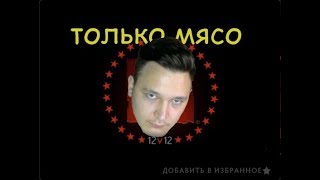 мясо и неразбериха в Dota 12v12
