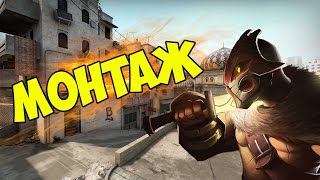 CS:GO - ИМБА