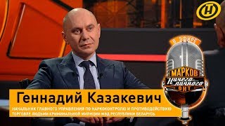 Проституция, наркотики и торговля людьми. Геннадий Казакевич о работе белорусской «полиции нравов»